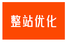 整站優(yōu)化