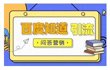 問(wèn)答營(yíng)銷